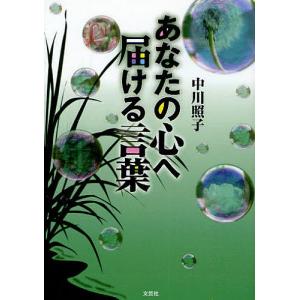 あなたの心へ届ける言葉/中川照子｜boox