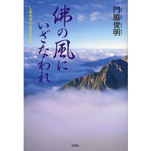 佛の風にいざなわれ-しあわせになりたくて/門脇俊明｜boox