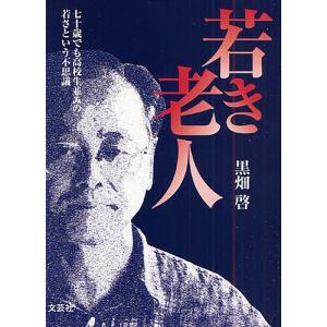 若き老人 七十歳でも高校生並みの若さとい/黒畑啓｜boox