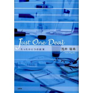 Just One Deal たったひとつ/浅井瑞希｜boox