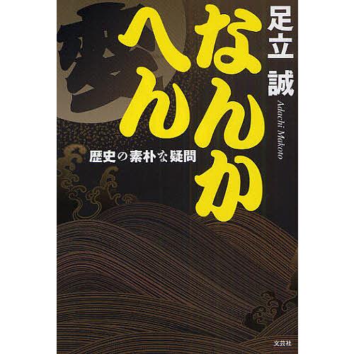 なんかへん 歴史の素朴な疑問/足立誠