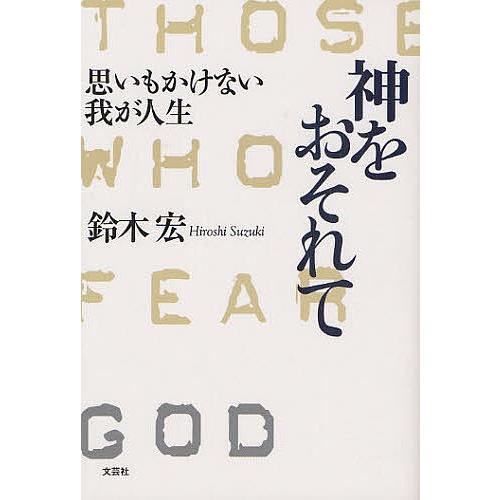 神をおそれて 思いもかけない我が人生/鈴木宏
