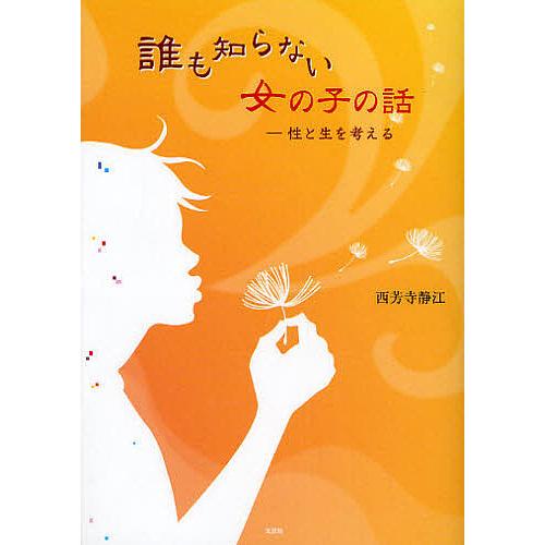 誰も知らない女の子の話-性と生を考える/西芳寺静江