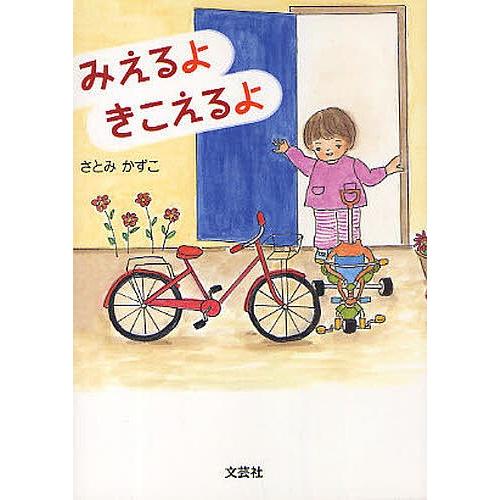 みえるよ きこえるよ/さとみかずこ