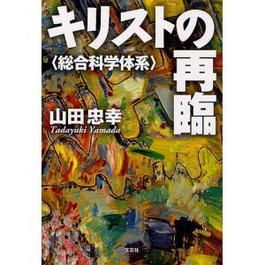 キリストの再臨 総合科学体系/山田忠幸｜boox
