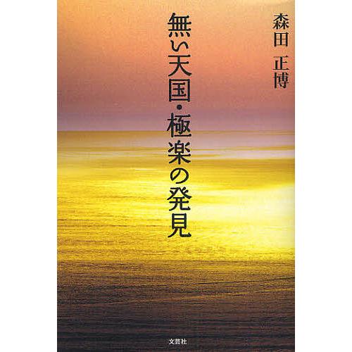 無い天国・極楽の発見/森田正博