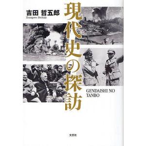 現代史の探訪/吉田哲五郎｜boox