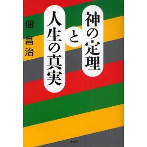 神の定理と人生の真実/佃昌治｜boox