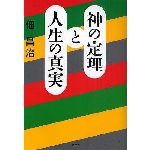 神の定理と人生の真実/佃昌治