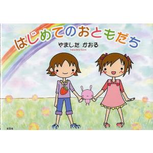 はじめてのおともだち/やましたかおる