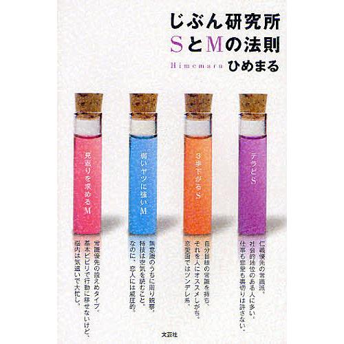 じぶん研究所SとMの法則/ひめまる