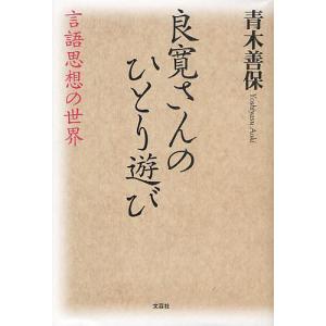 良寛さんのひとり遊び 言語思想の世界/青木善保｜boox