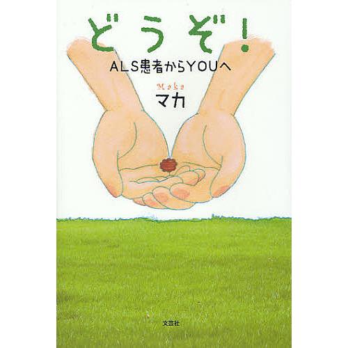 どうぞ! ALS患者からYOUへ/マカ