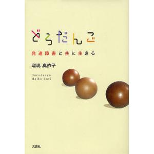 どろだんご 発達障害と共に生きる/瑠璃真依子