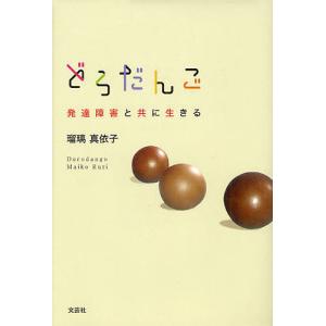 どろだんご 発達障害と共に生きる/瑠璃真依子｜boox