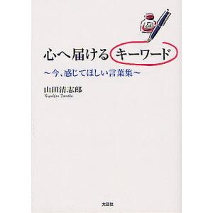 心へ届けるキーワード 今、感じてほしい言葉集/山田清志郎｜boox