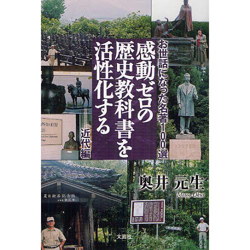 感動ゼロの歴史教科書を活性化する お世話になった名著100選 近代編/奥井元生