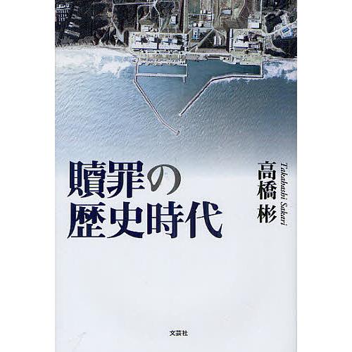 贖罪の歴史時代/高橋彬