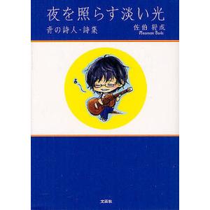 夜を照らす淡い光 青の詩人・詩集/佐伯将成｜boox