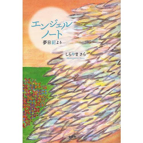 エンジェルノート 夢日記より/しらやまさら