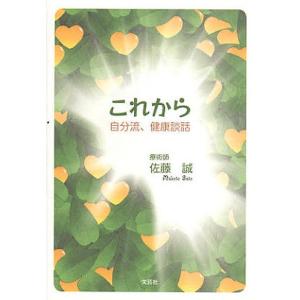 これから 自分流、健康談話/佐藤誠｜boox