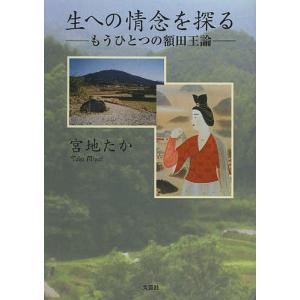 生への情念を探る もうひとつの額田王論/宮地たか｜boox