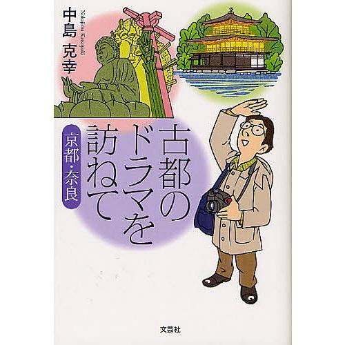 古都のドラマを訪ねて 京都・奈良/中島克幸