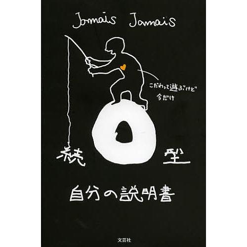 O型自分の説明書 続/JamaisJamais