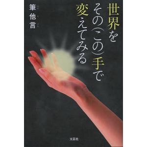 世界をその〈この〉手で変えてみる/筆他言｜boox