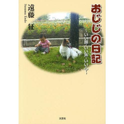 おじじの日記 いい顔・いい声・いい心/遠藤征