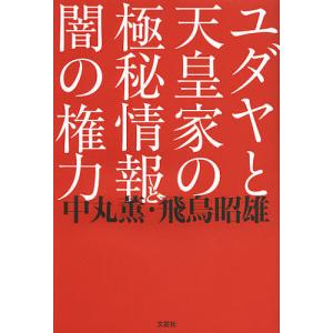 ユダヤと天皇家の極秘情報と闇の権力/中丸薫/飛鳥昭雄｜boox