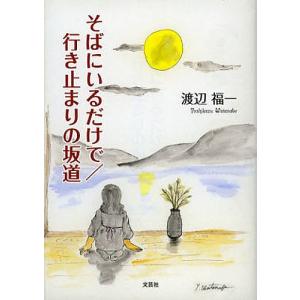 そばにいるだけで/行き止まりの坂道/渡辺福一