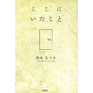 ここにいたこと/岡本なつき｜boox