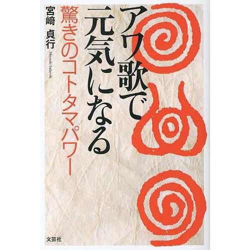 アワ歌で元気になる 驚きのコトタマパワー/宮崎貞行