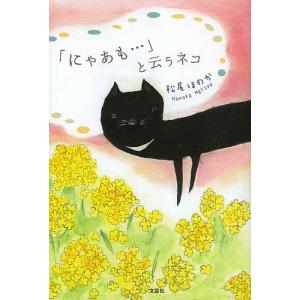 「にゃあも…」と云うネコ/松尾ほのか