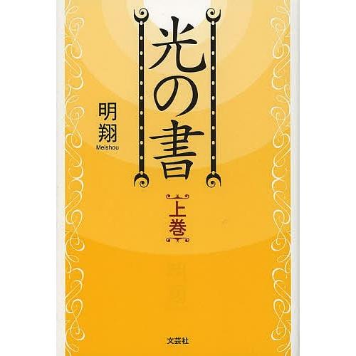 光の書 上巻/明翔