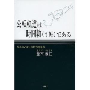 公転軌道は時間軸〈t軸〉である/藤木義仁｜boox