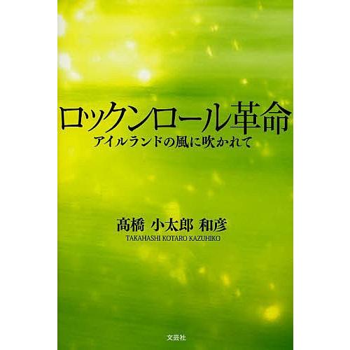 ロックンロール革命 アイルランドの風に吹かれて/高橋小太郎和彦