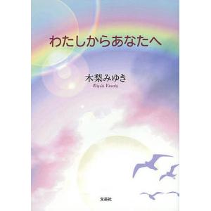 わたしからあなたへ/木梨みゆき｜boox