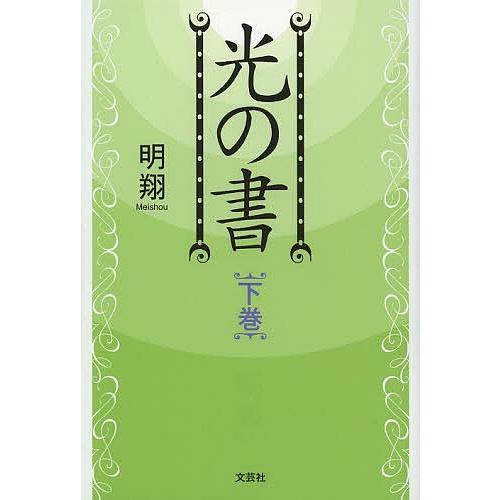 光の書 下巻/明翔