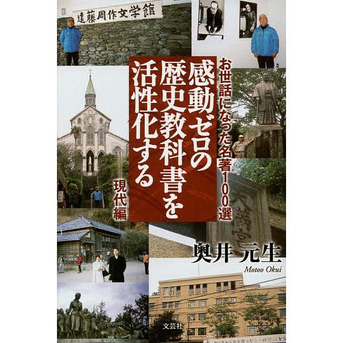 感動ゼロの歴史教科書を活性化する お世話になった名著100選 現代編/奥井元生