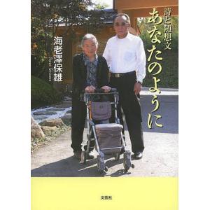 あなたのように 詩と随想文/海老澤保雄｜boox