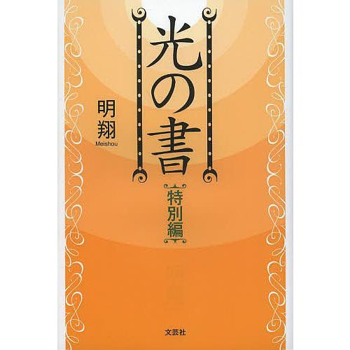 光の書 特別編/明翔