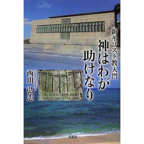 新キリスト教入門 神はわが助けなり/西川弘志