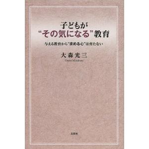 子どもが“その気になる”教育 与える教育から“求める心”は育たない/大森光三｜boox