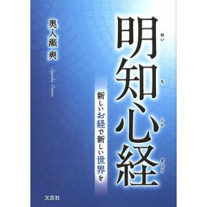 明知心経 新しいお経で新しい世界を/奥入瀬爽｜boox