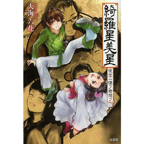 綺羅星美星 夜空ニ懐フ君想フ/天海六花