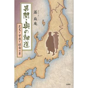奥の細道 芭蕉 日本文学書籍全般 の商品一覧 日本文学 文芸 本 雑誌 コミック 通販 Yahoo ショッピング