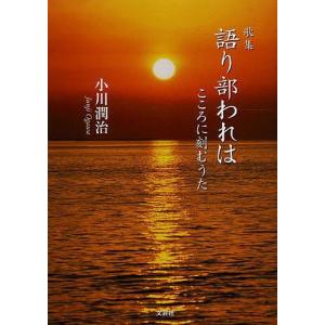 語り部われは こころに刻むうた 歌集/小川潤治｜boox