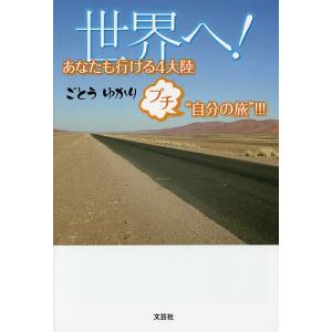 世界へ! あなたも行ける4大陸 プチ“自分の旅”!!!/ごとうゆかり｜boox